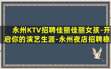 台州KTV招聘